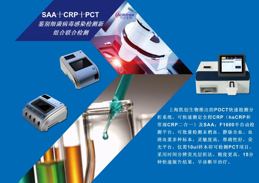 凱創(chuàng)感染類疾病診斷的三大利器:CRP、SAA和PCT